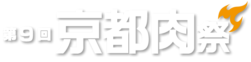 京都肉祭 2024